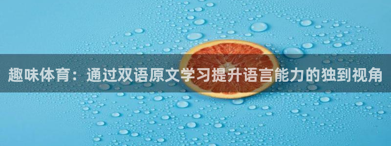 速播体育直播：趣味体育：通过双语原文学习提升语言能力的独到视角