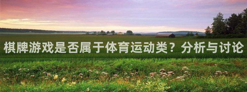 速播体育：棋牌游戏是否属于体育运动类？分析与讨论