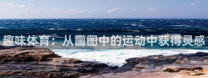 速播体育：趣味体育：从画图中的运动中获得灵感