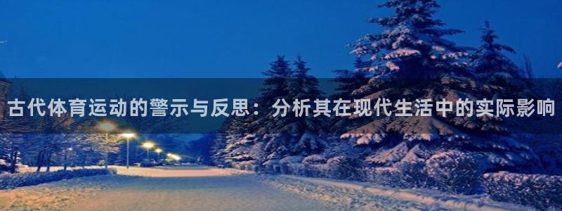速播体育：古代体育运动的警示与反思：分析其在现代生活中的实际影响