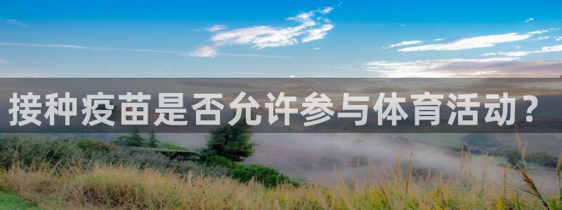 速播体育：接种疫苗是否允许参与体育活动？