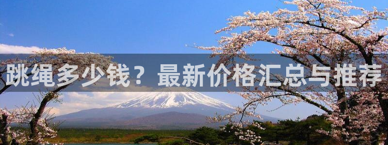 速播体育网：跳绳多少钱？最新价格汇总与推荐