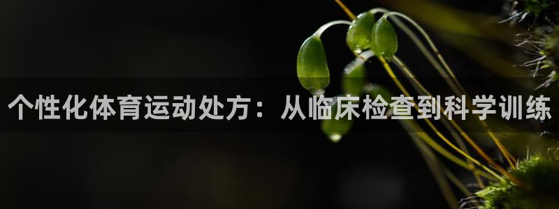 速播体育：个性化体育运动处方：从临床检查到科学训练