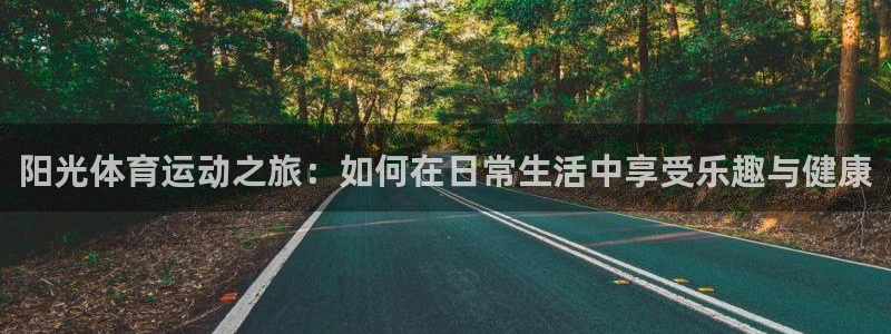 速播体育网：阳光体育运动之旅：如何在日常生活中享受乐趣与健康