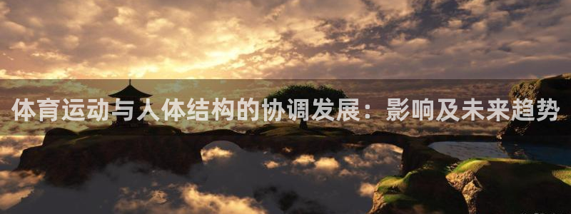 速播体育直播：体育运动与人体结构的协调发展：影响及未来趋势