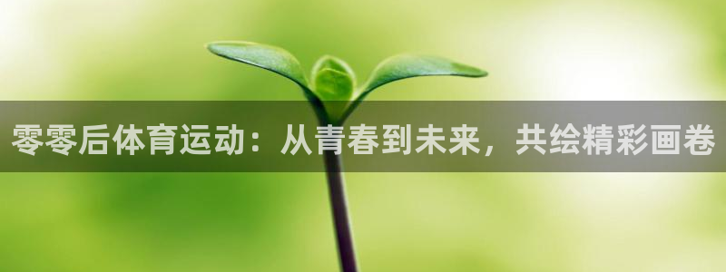速播体育网：零零后体育运动：从青春到未来，共绘精彩画卷