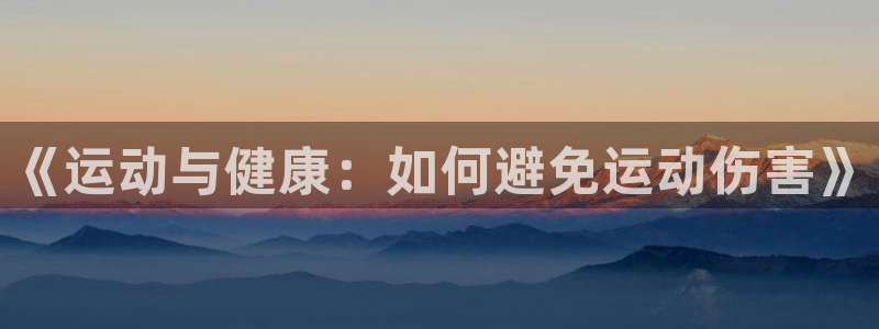 速播体育：《运动与健康：如何避免运动伤害》