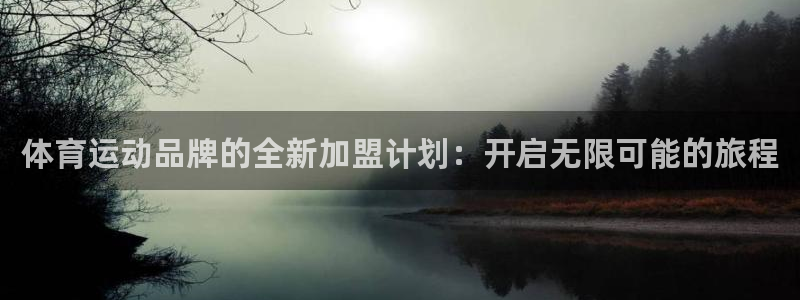 速播体育：体育运动品牌的全新加盟计划：开启无限可能的旅程