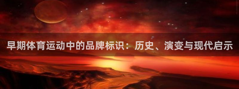 速播体育：早期体育运动中的品牌标识：历史、演变与现代启示